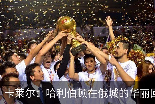 卡莱尔：哈利伯顿在俄城的华丽回归，像个牛仔驾驭激情