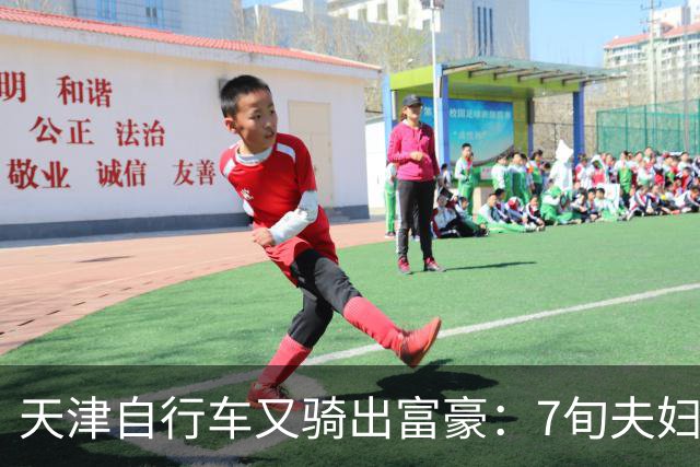 天津自行车又骑出富豪：7旬夫妇，当过钳工、司机，如今财富百亿