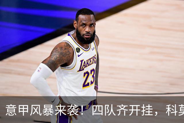 意甲风暴来袭！四队齐开挂，科莫狂虐曼联